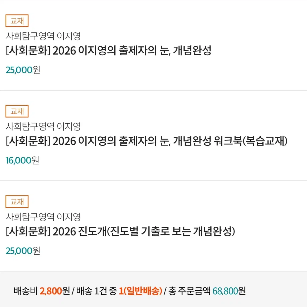 이지영2026사문팔아요 출제자의 눈 진도개 생윤 사회문화