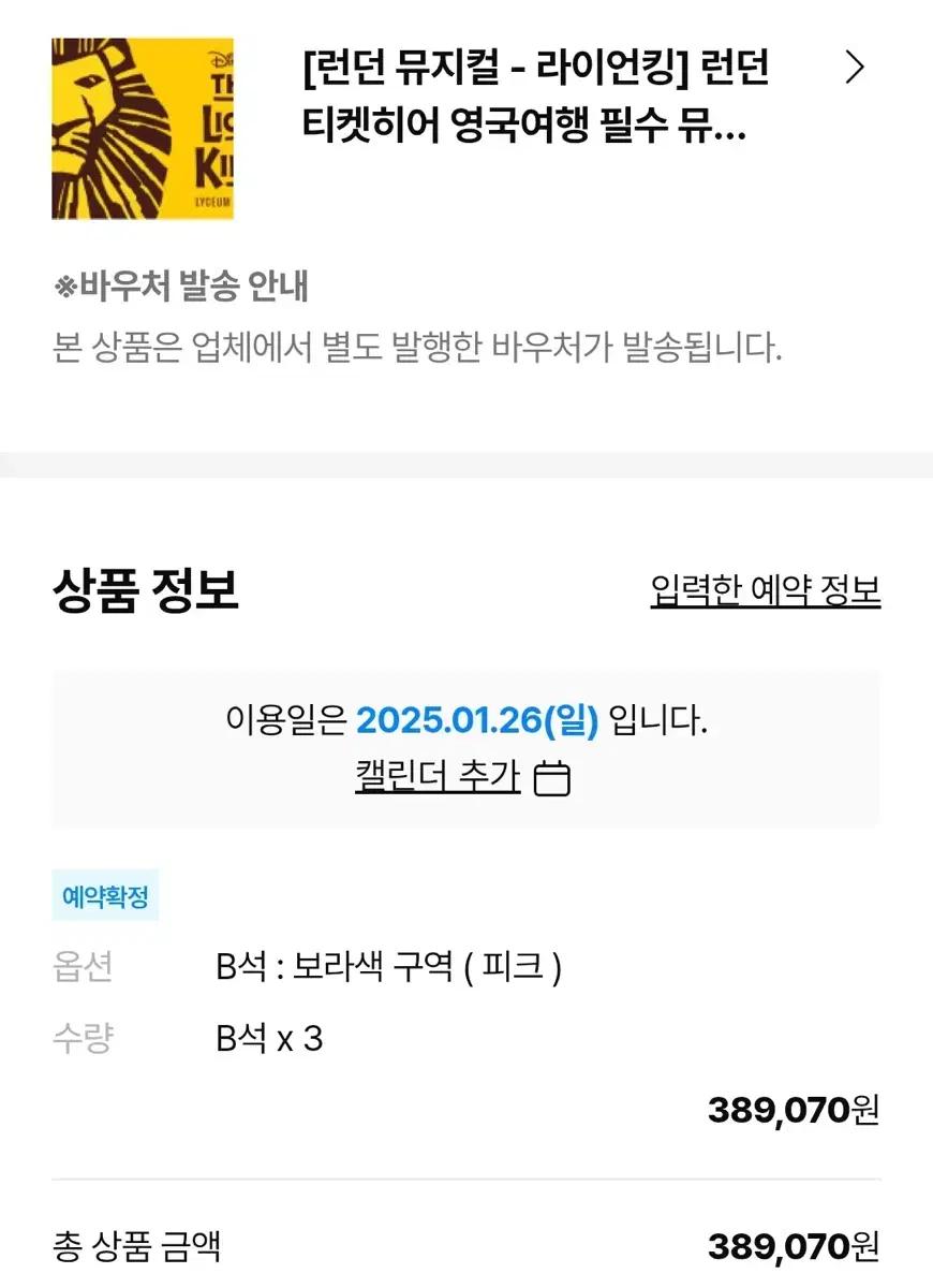 영국 런던 라이언킹 뮤지컬 티켓 6매 양도합니다 라이온킹