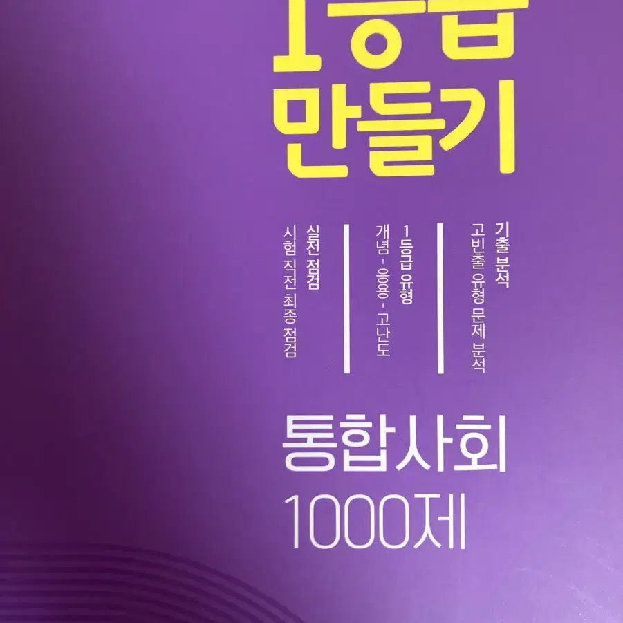 1등급 만들기 통합사회 1000제