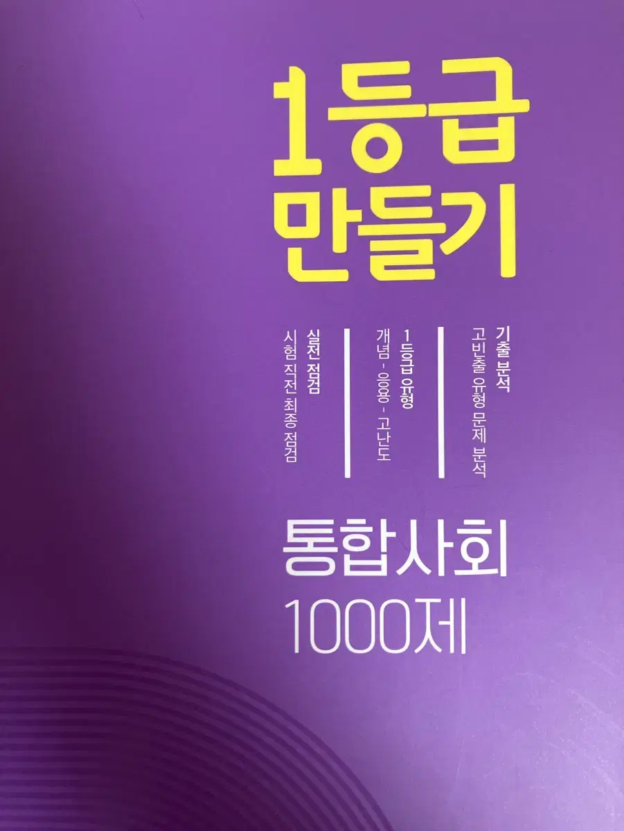 1등급 만들기 통합사회 1000제