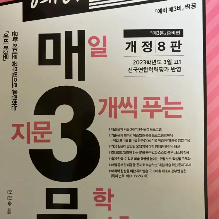 새상품 예비 매3문 개정8판