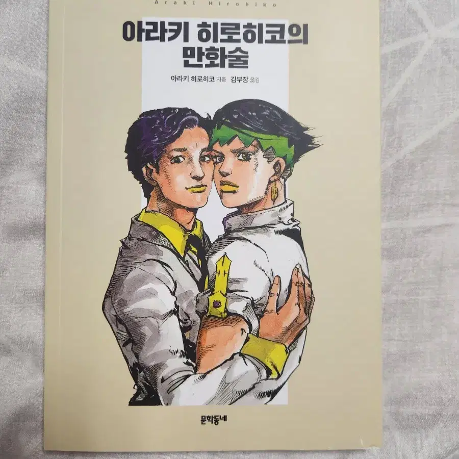 아라키 히로히코의 만화술