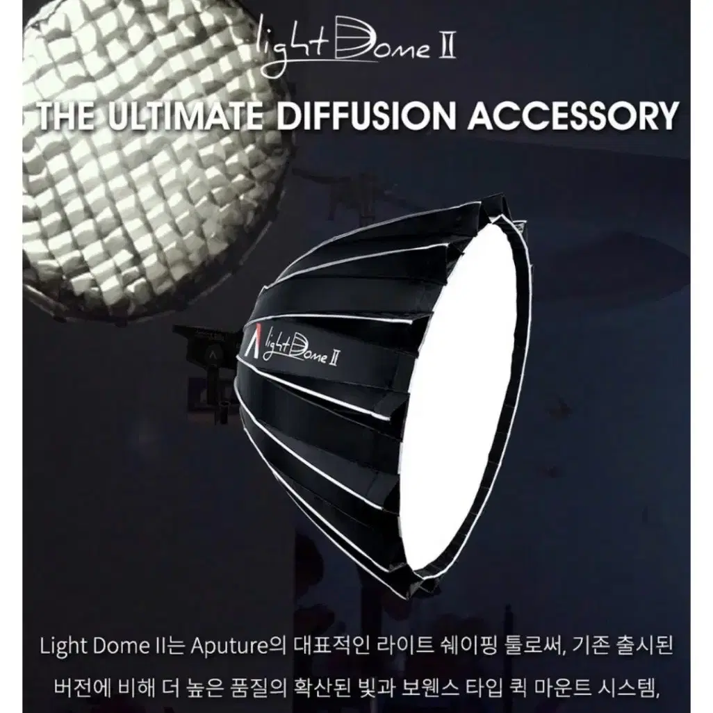 어퓨처 Aputure 라이트돔2 소프트박스 Light Dome II