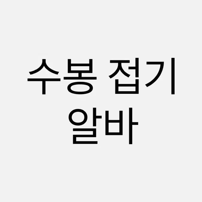 수봉접기알바