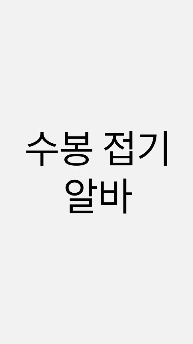 수봉접기알바