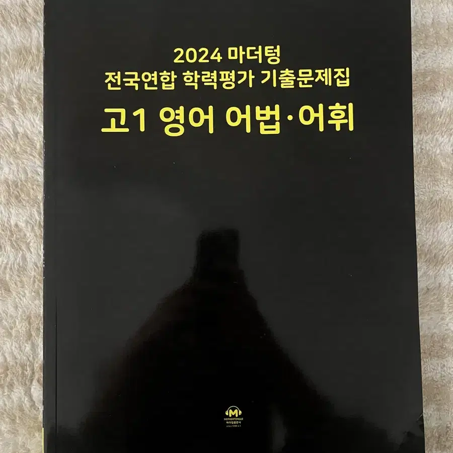 2024 마더텅 고1 영어 어법/독해