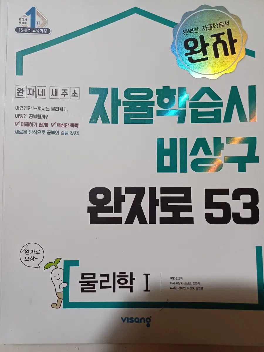 새상품 완자 물리학1 15개정