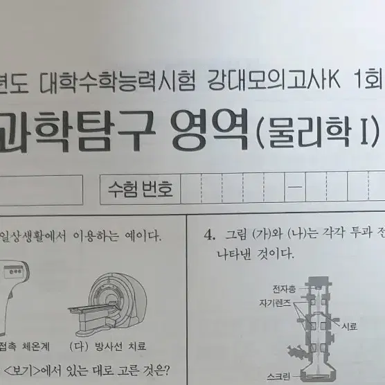 2024 물리학1 강대K, 강대K+ 24회분