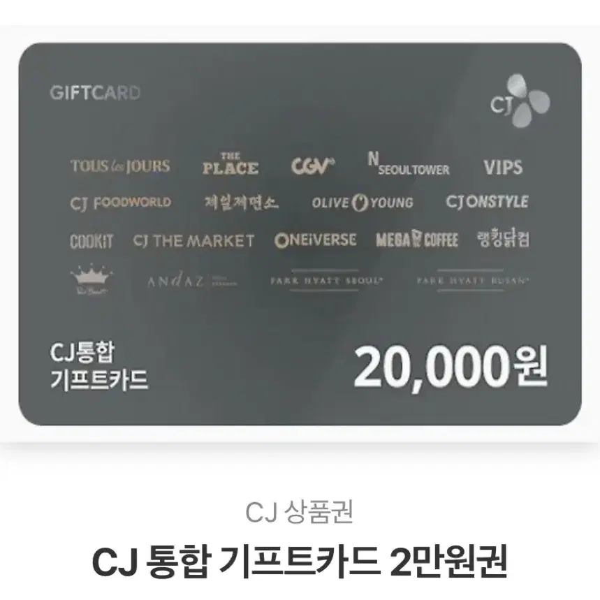 CJ기프트 카드 2만원권