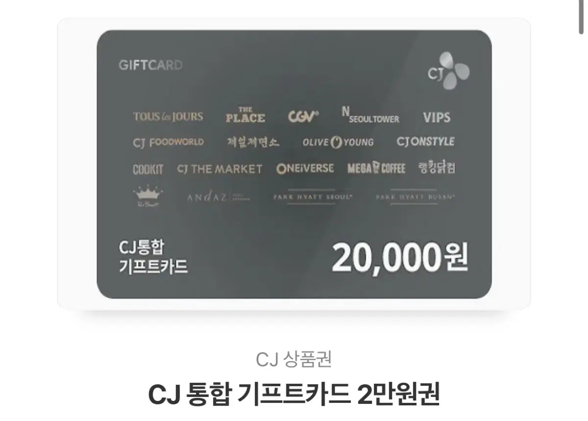 CJ기프트 카드 2만원권