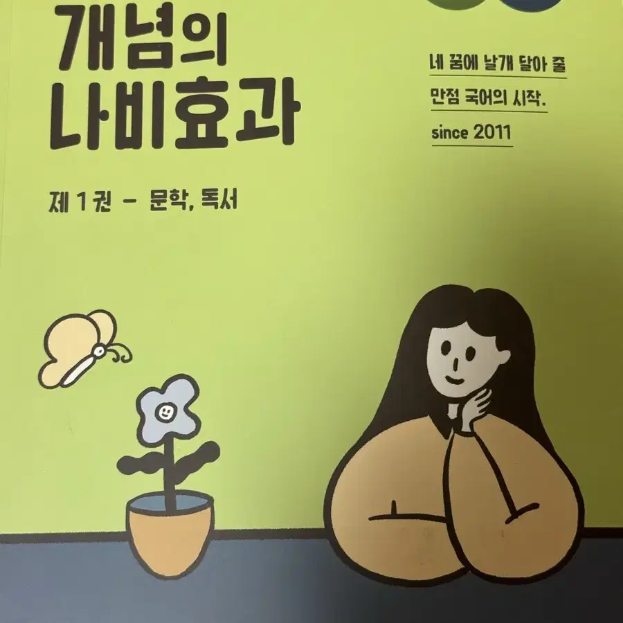 윤혜정 국어 개념의 나비효과 1권 ebs 수능