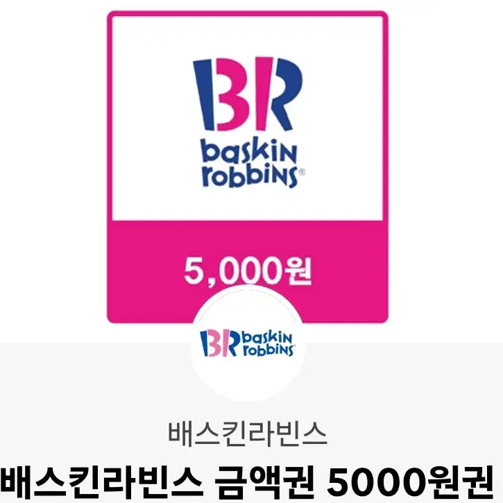 베스킨라빈스 5000