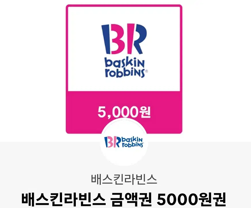 베스킨라빈스 5000