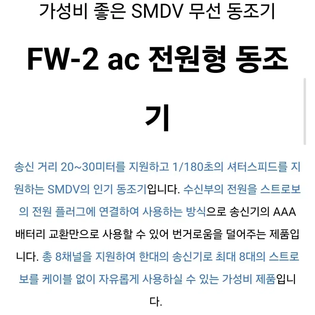 신품급 > SMDV FW-2AC 전원형 무선동조기 송수신세트