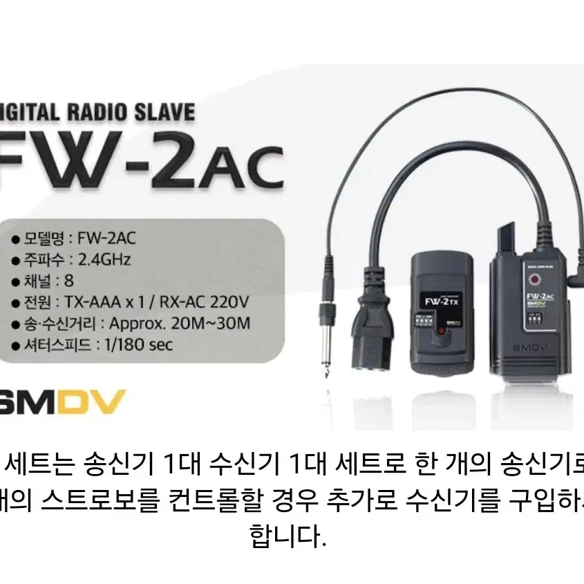 신품급 > SMDV FW-2AC 전원형 무선동조기 송수신세트