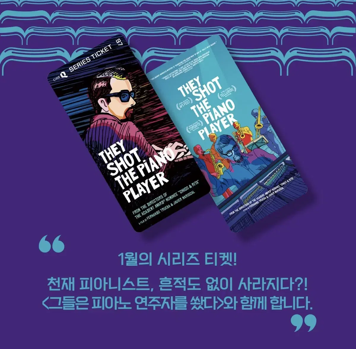 그들은 피아노 연주자를 쐈다 씨네큐 시리즈 티켓 97 대리수령