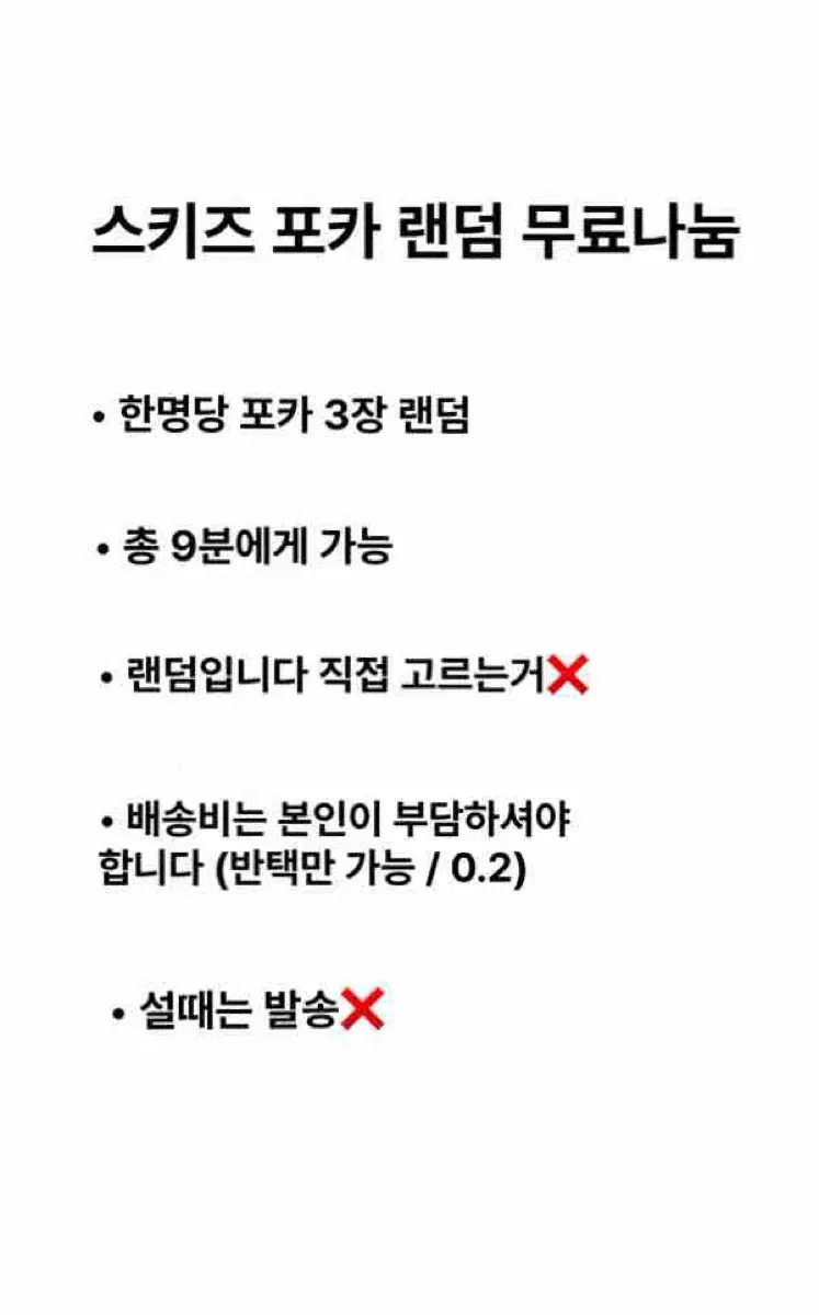 스키즈 포카 랜덤 무료나눔