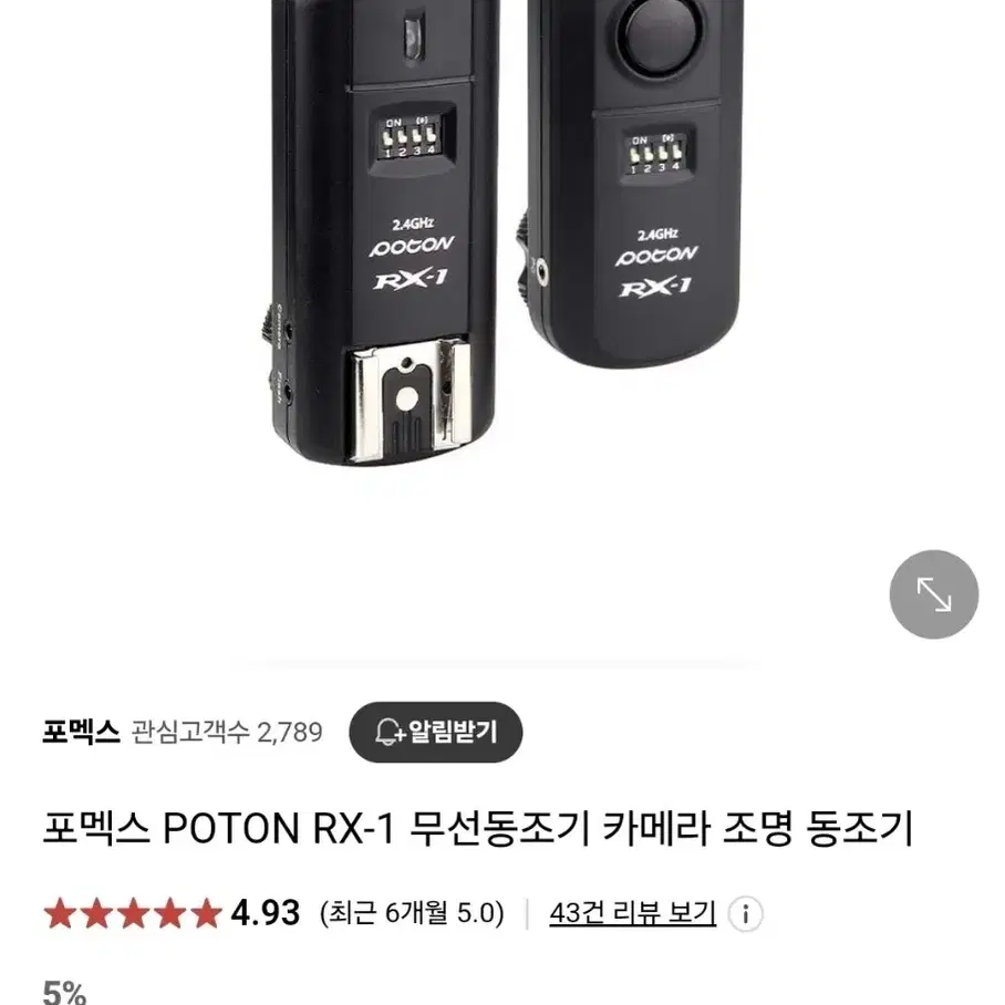 포멕스 POTON RX-1 무선동조기 카메라 조명 동조기 송수신세트