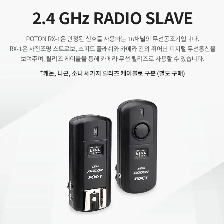 포멕스 POTON RX-1 무선동조기 카메라 조명 동조기 송수신세트