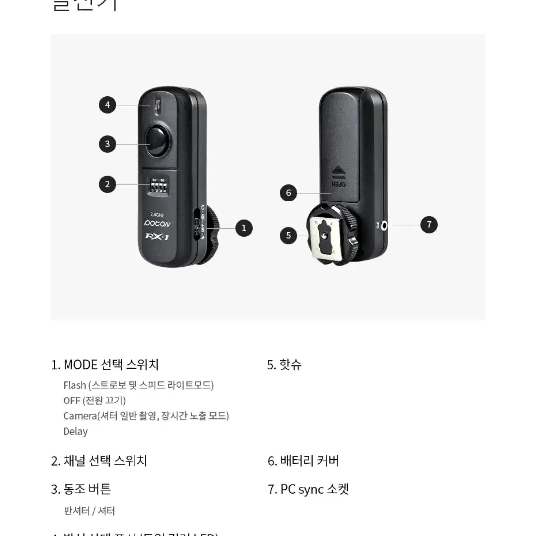 포멕스 POTON RX-1 무선동조기 카메라 조명 동조기 송수신세트