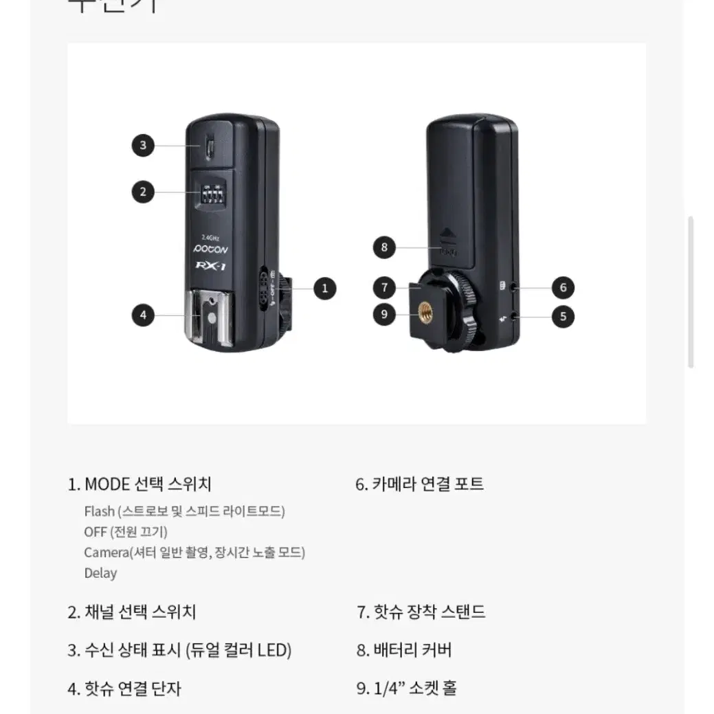 포멕스 POTON RX-1 무선동조기 카메라 조명 동조기 송수신세트