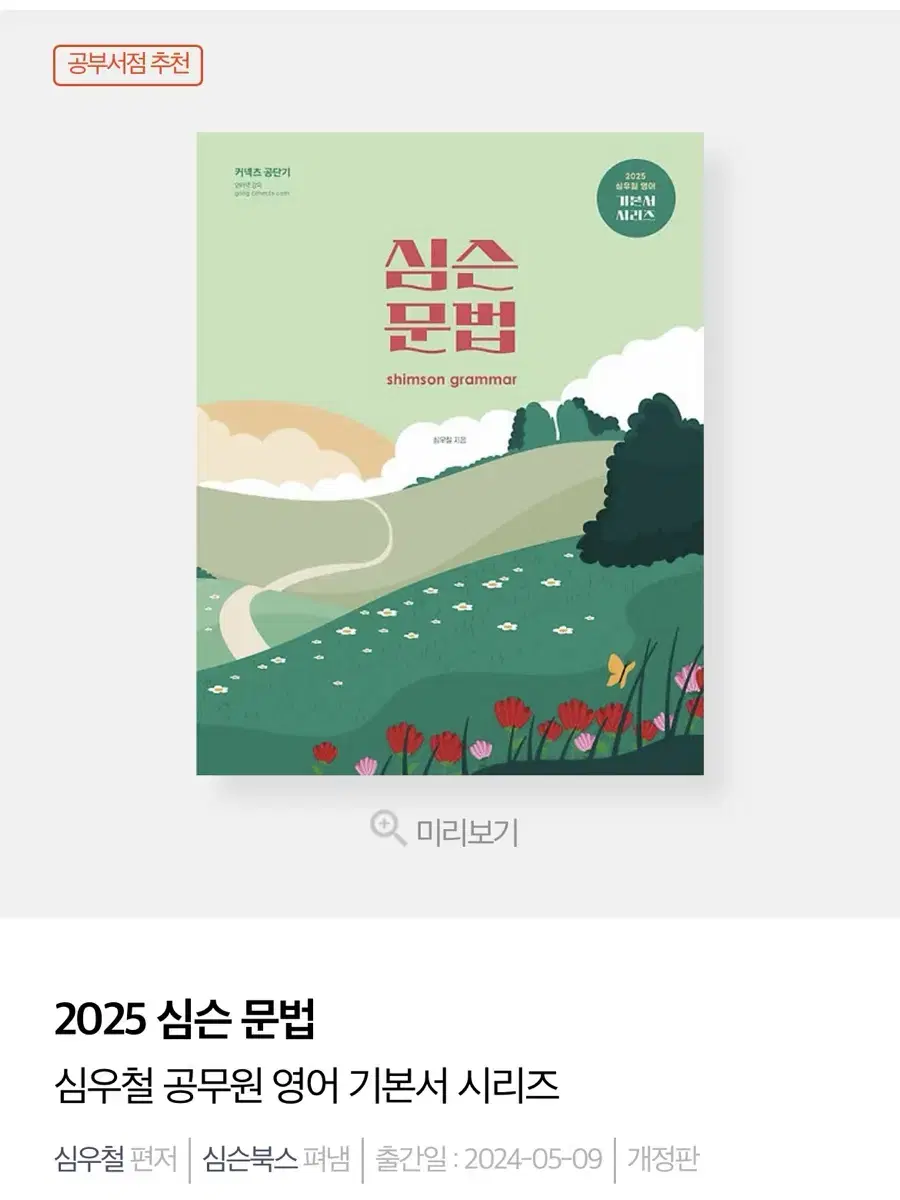 2025 심슨 문법 심우철 문법 미사용 새 교재 팝니다