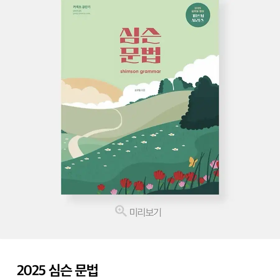 2025 심슨 문법 심우철 문법 미사용 새 교재 팝니다