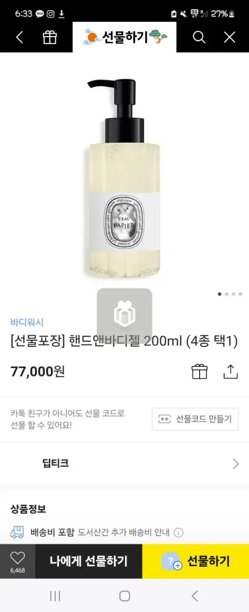 딥티크 핸드앤바디젤 200ml