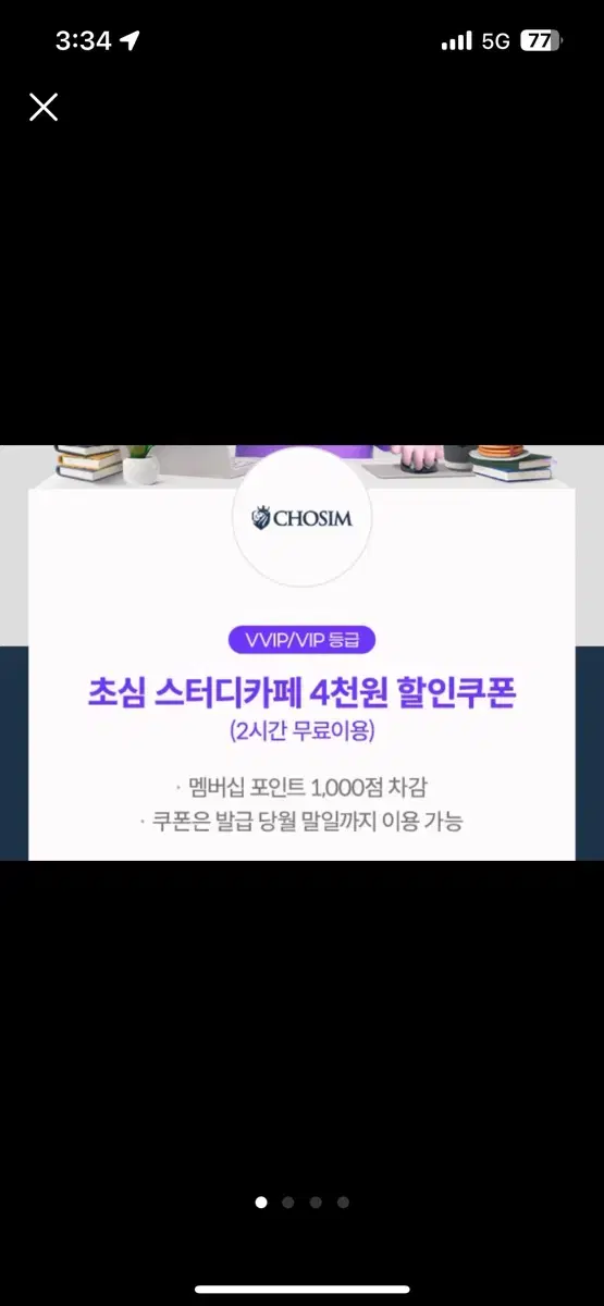 초심스터디카페 4천원 할인 쿠폰