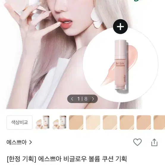 미개봉 배송중) 에스쁘아 비글로우 볼륨 쿠션 + 미니파데