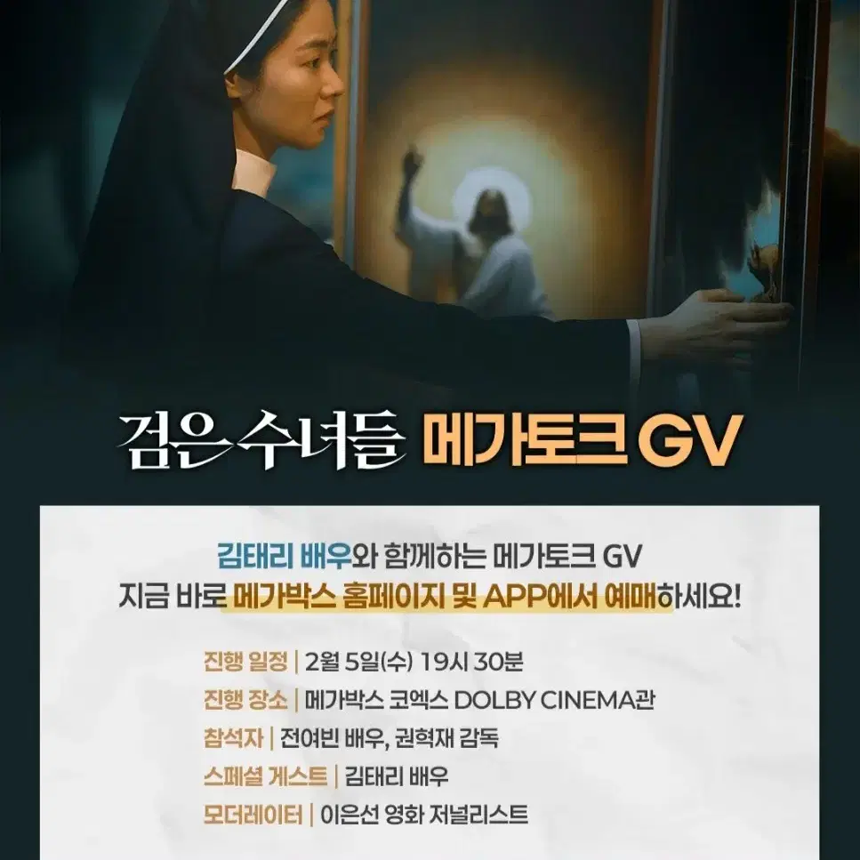 검은수녀들 2/5 메가토크 GV 무대인사 D열 단석 전여빈 김태리