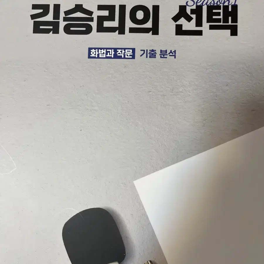 김승리의 선택 화작 기출 분석