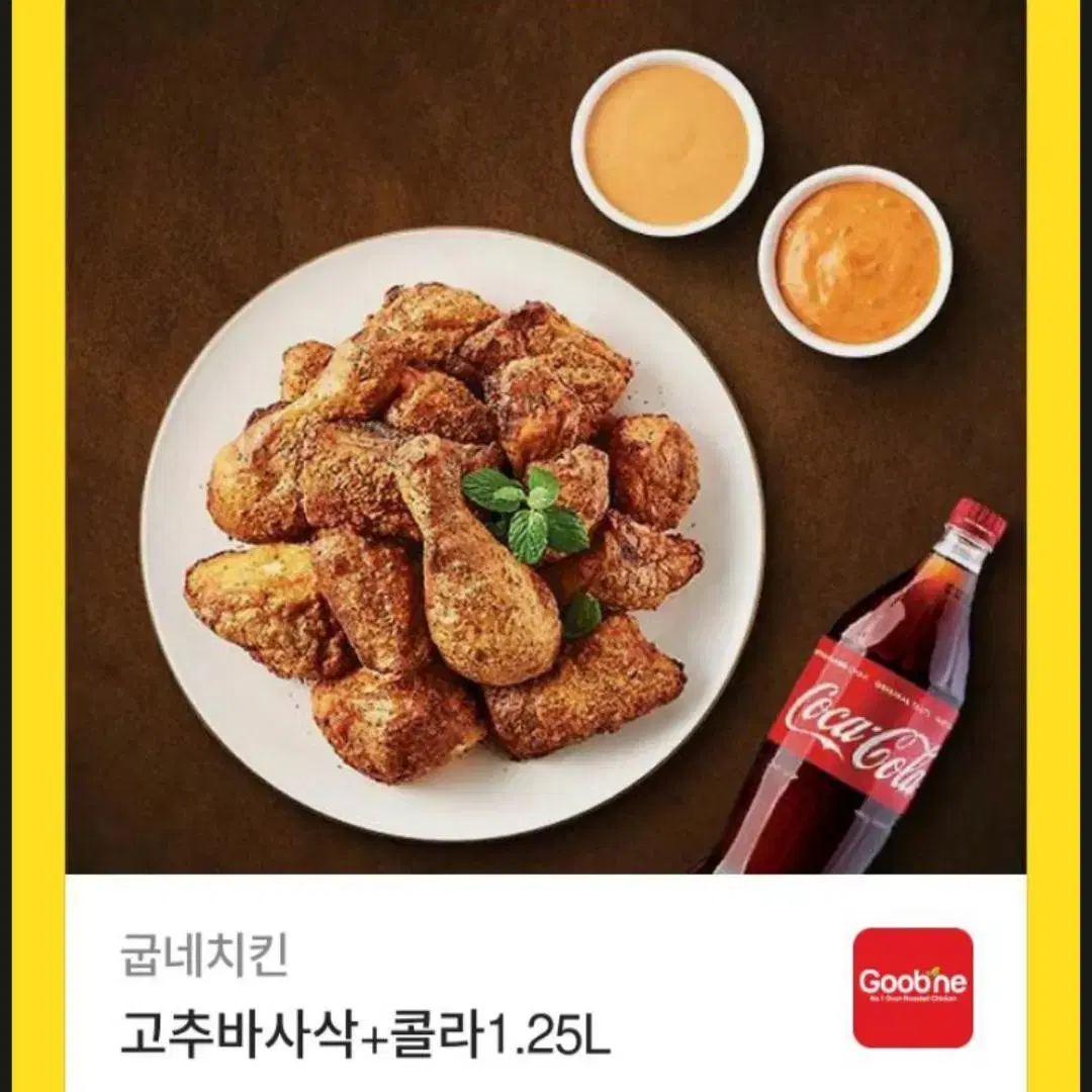 굽네 고추바사삭+1.25L 콜라