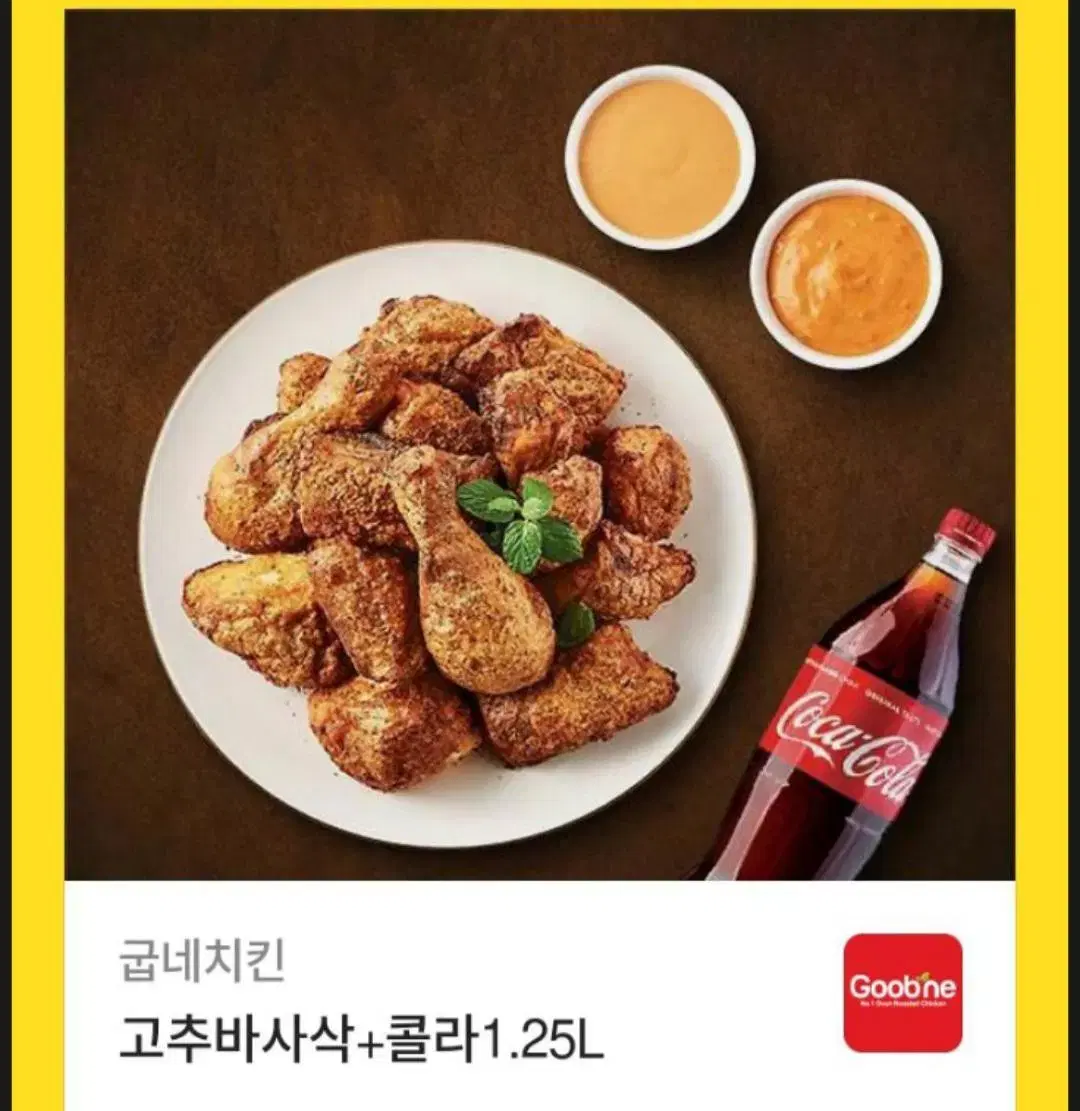 굽네 고추바사삭+1.25L 콜라