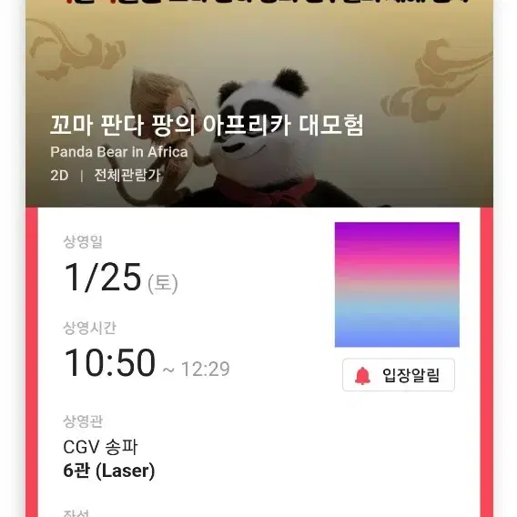 CGV송파 꼬마 판다 팡의 아프리카 대모험 1인 티켓