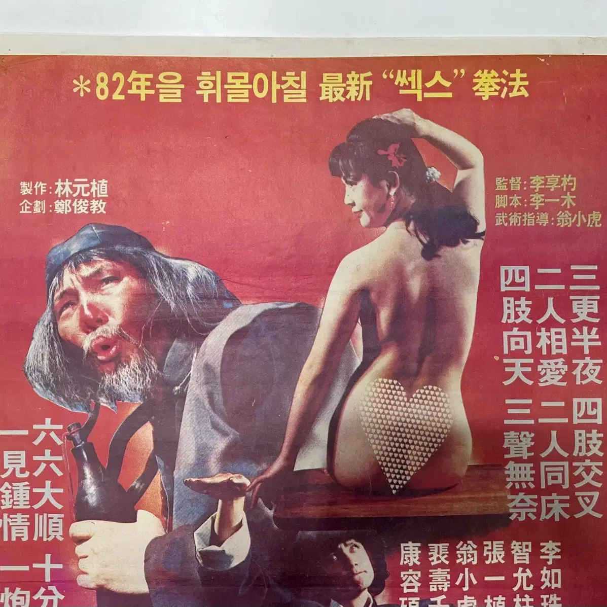 1982년 '신애권 영화 포스터' 진본