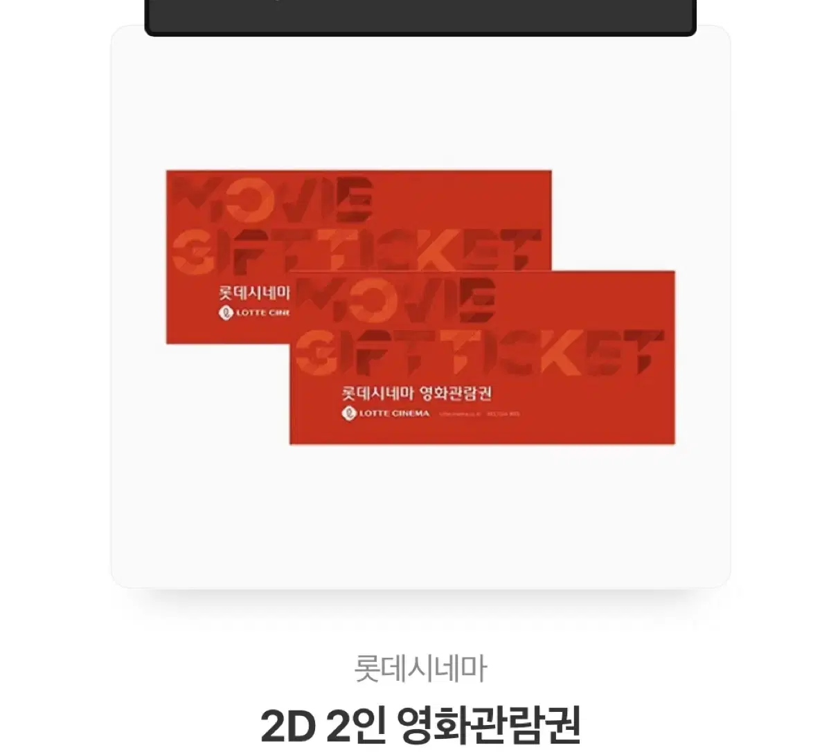 2d 영화권 2인 롯데