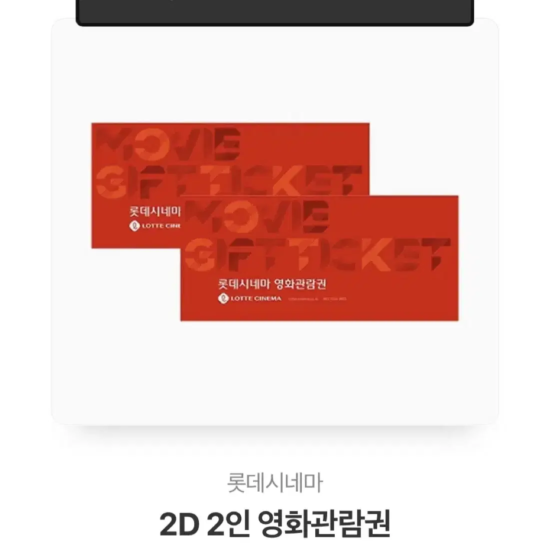 2d 영화권 2인 롯데