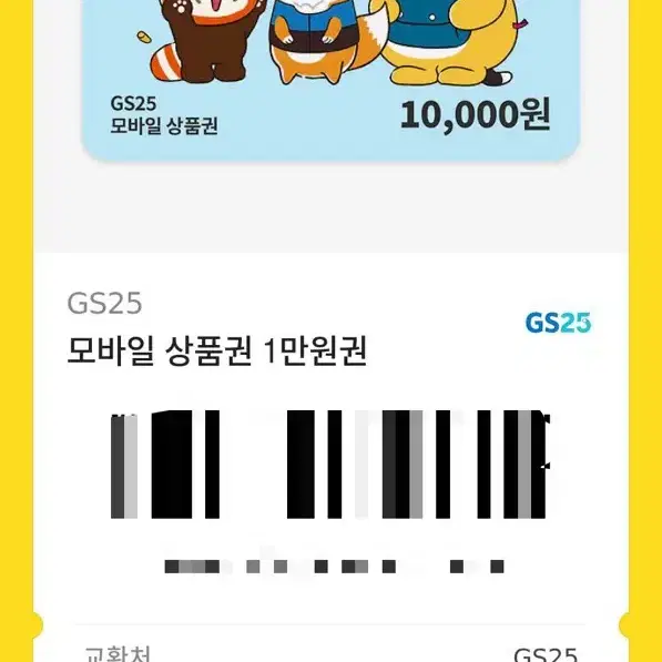 GS모바일 상품권 1만원권