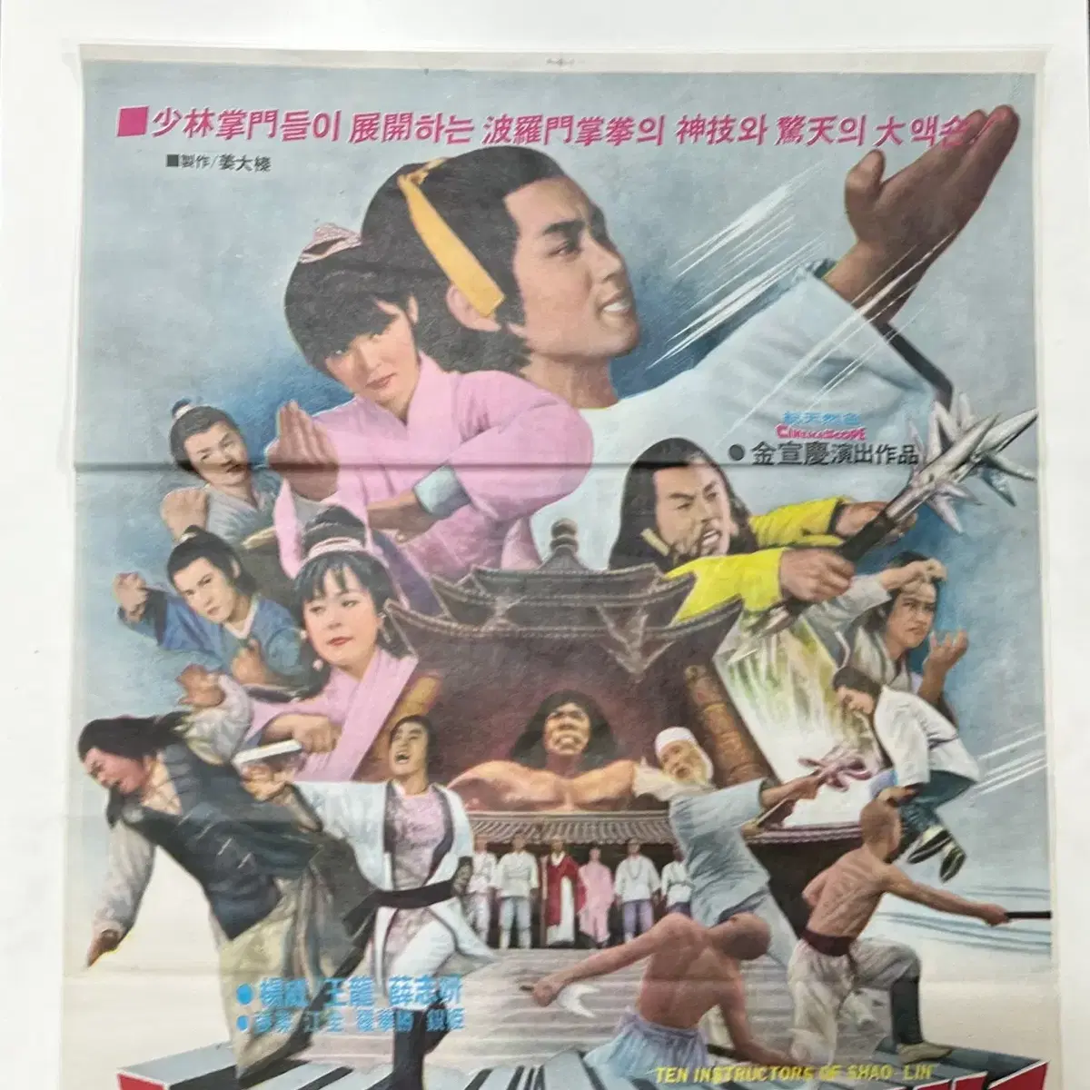 1978년 '소림사 십대장문' 영화 포스터 진본