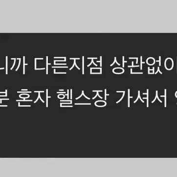 [급처분] 휴메이크 피트니스 PT12회 팝니다!! 전지점 가능