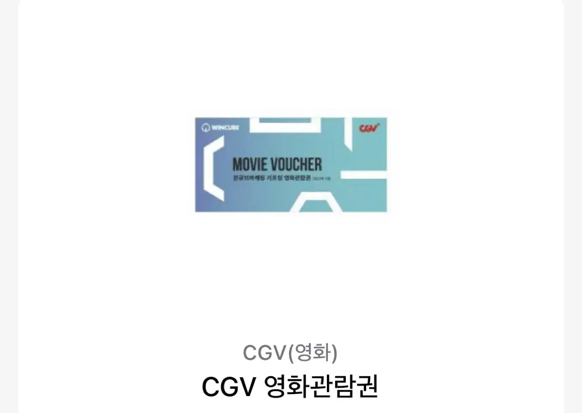 Cgv 영화관람권