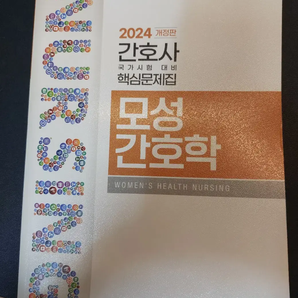 2024 간호과학회 문제집