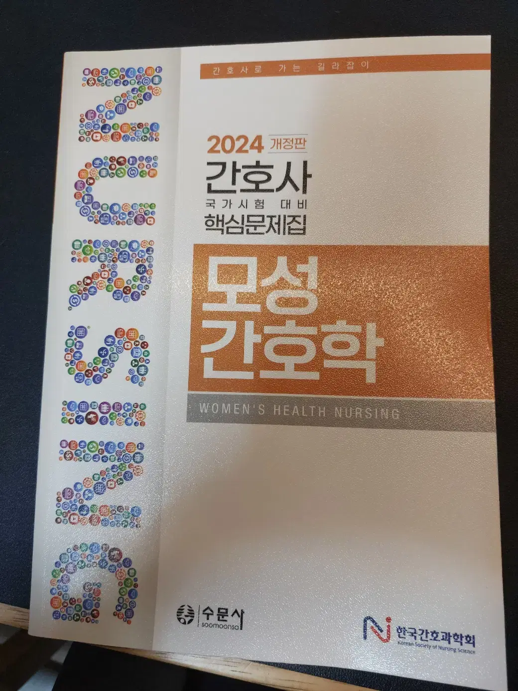 2024 간호과학회 문제집