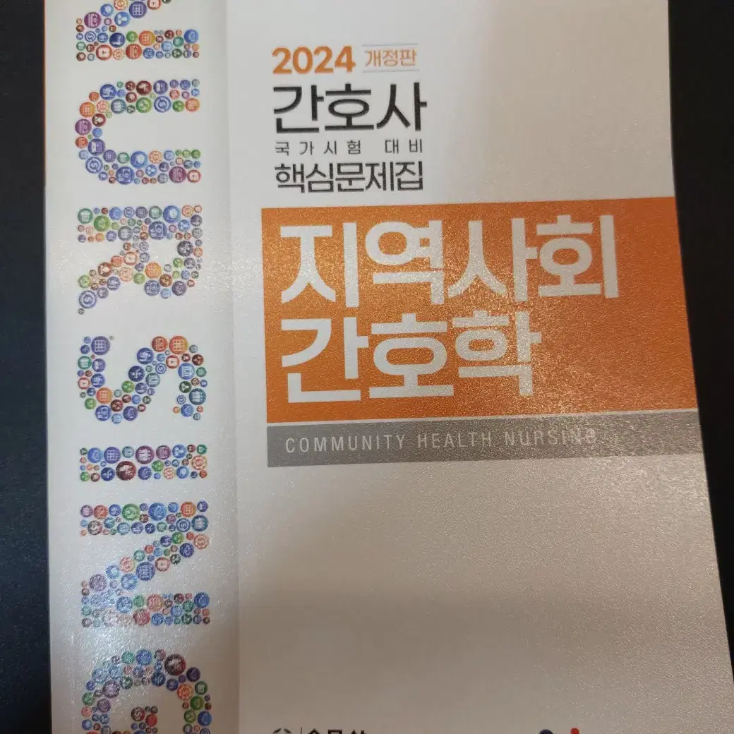 2024 간호과학회 문제집