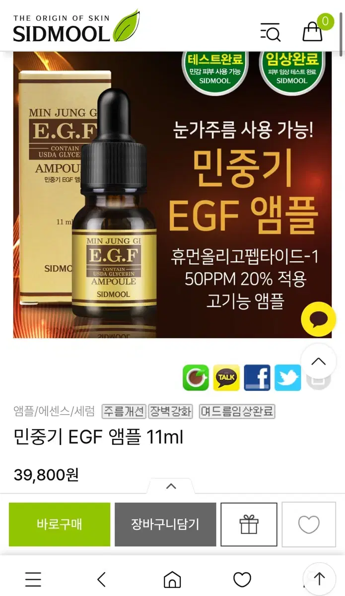 시드물 민중기 EGF 앰플