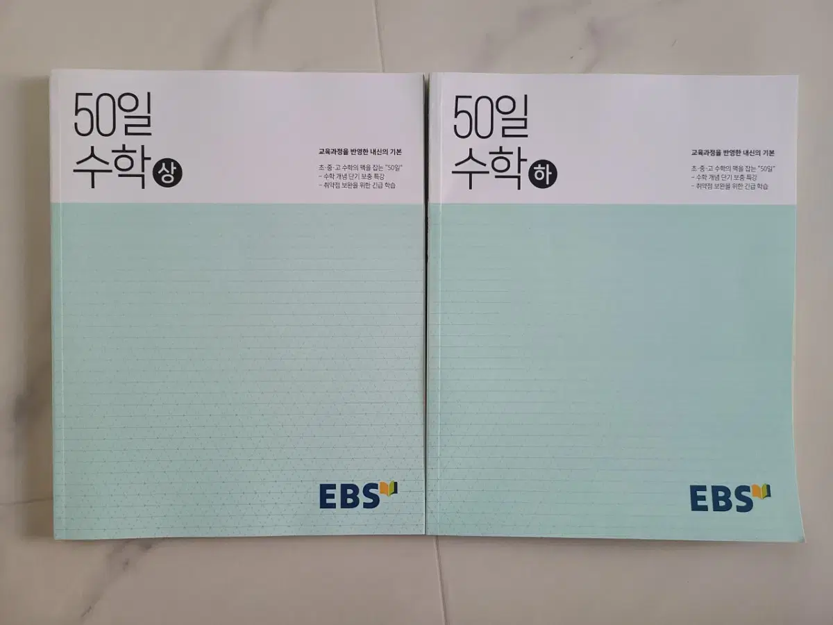 새참고서, EBS 50일 수학 상, 하 세트<택포>