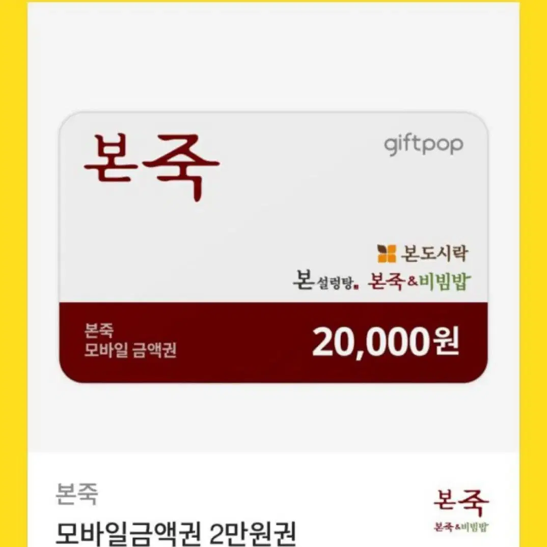 본죽 기프티콘 2만원권 팝니다