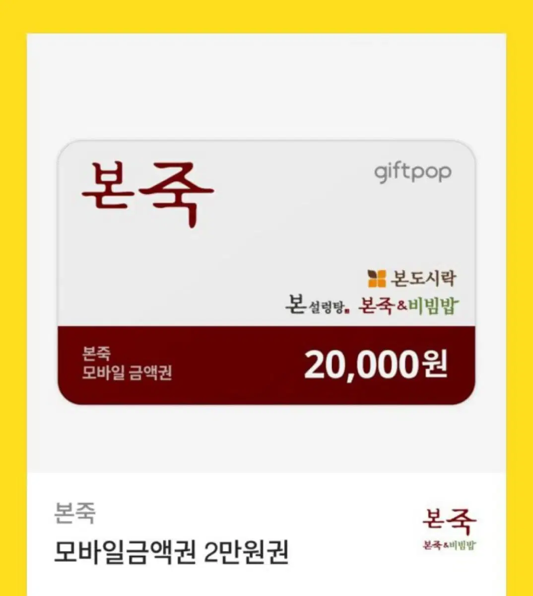 본죽 기프티콘 2만원권 팝니다