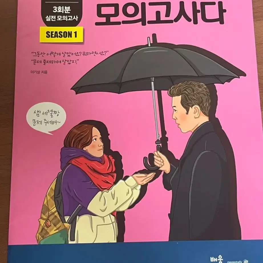 새책)이기상 이것이모의고사다 시즌1 세계지리 정가1.5